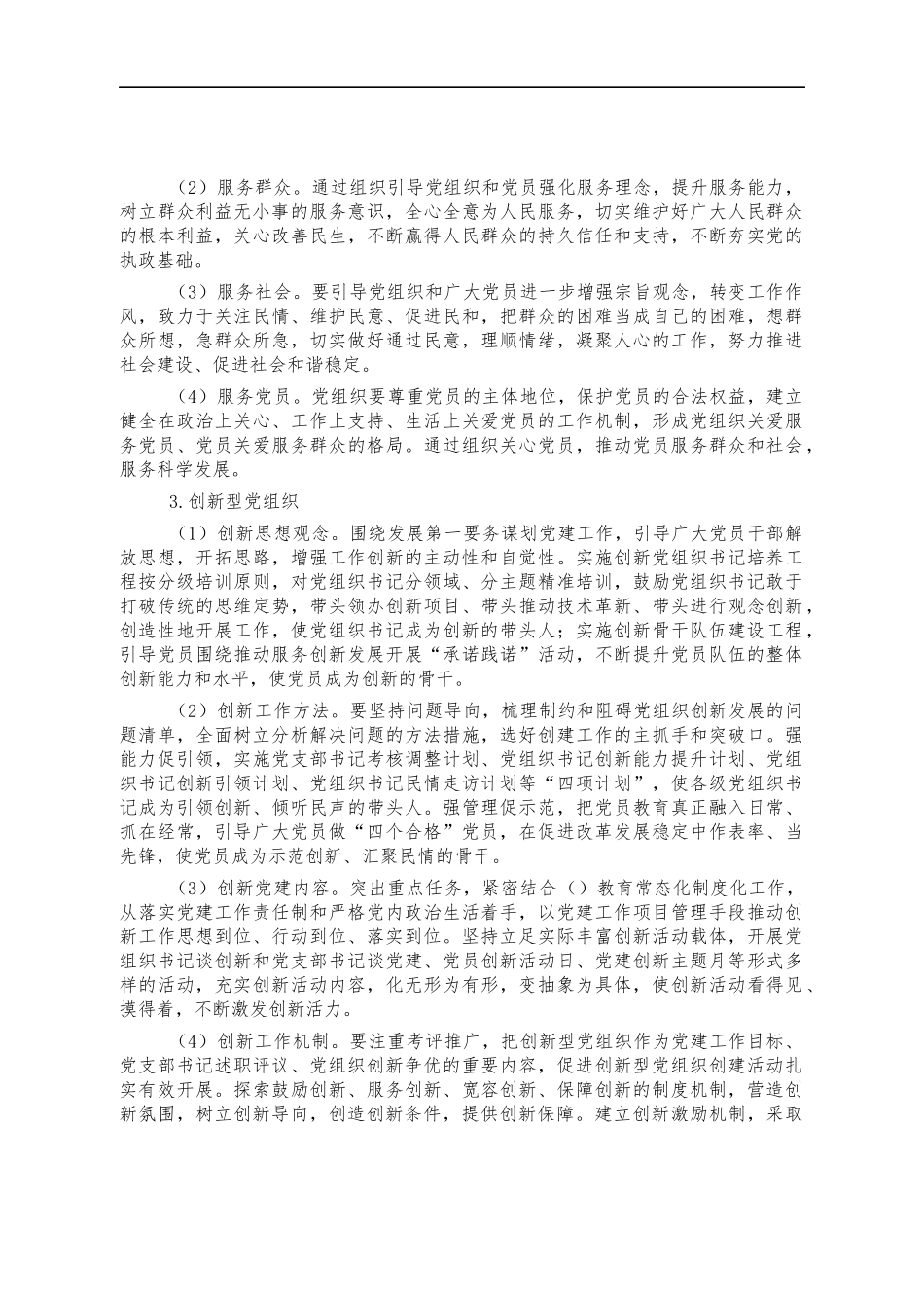 2022年党建示范点创建工作方案.docx_第3页