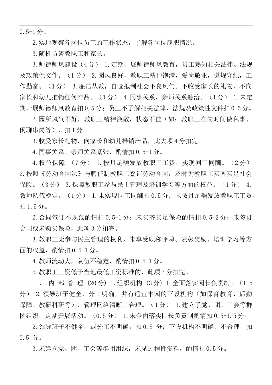 镇民办幼儿园办园行为督导检查细则评估要点.docx_第3页
