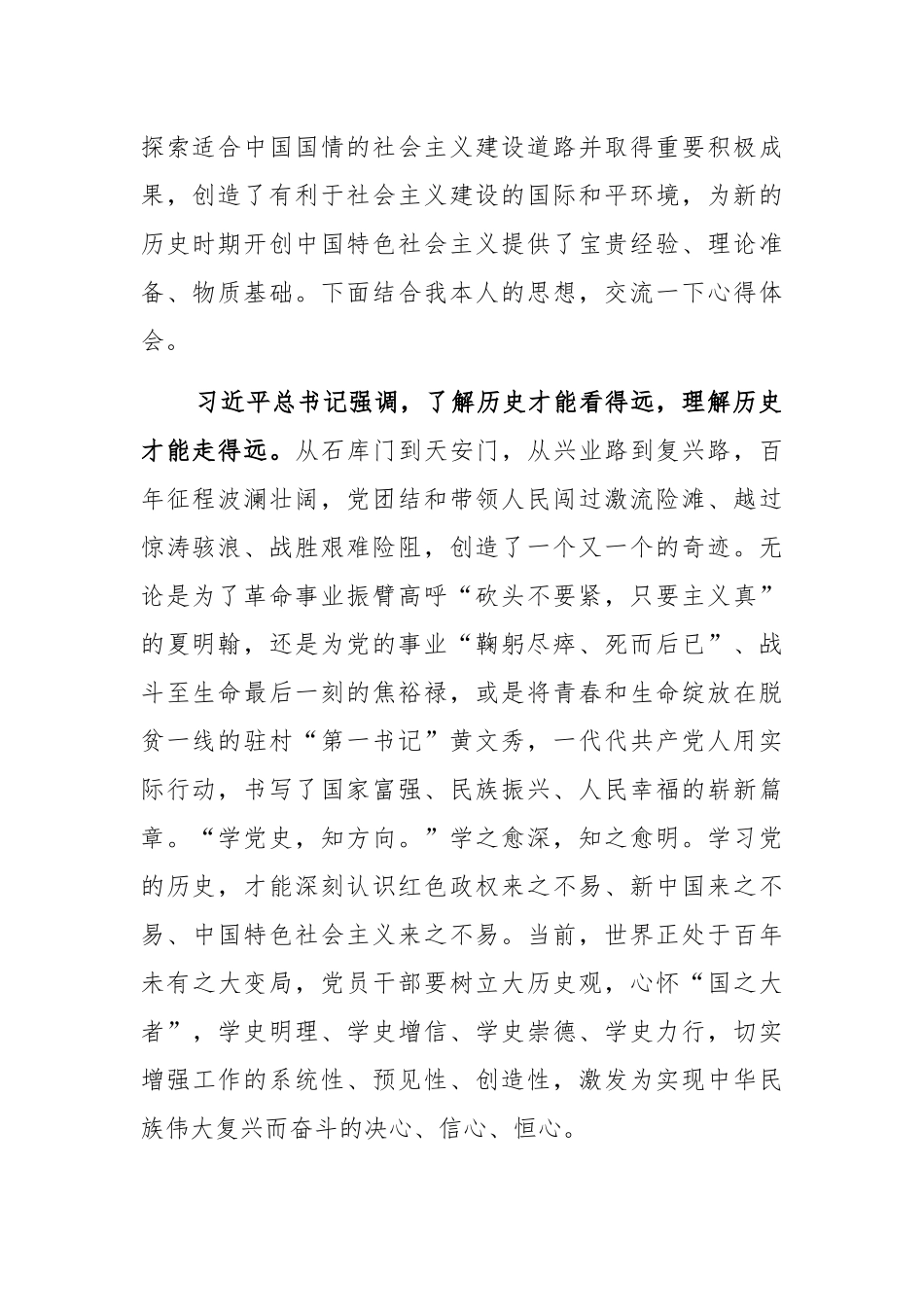 4篇2021基层党员干部社会主义革命和建设时期发言材料.docx_第2页