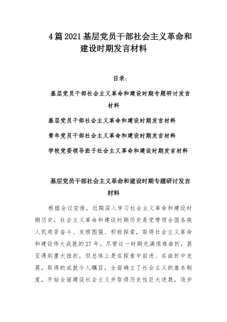 4篇2021基层党员干部社会主义革命和建设时期发言材料.docx