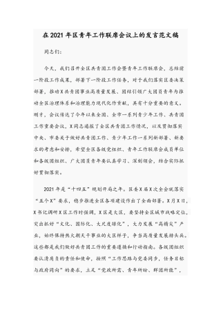 在2021年青年工作联席会议上的发言范文稿.docx