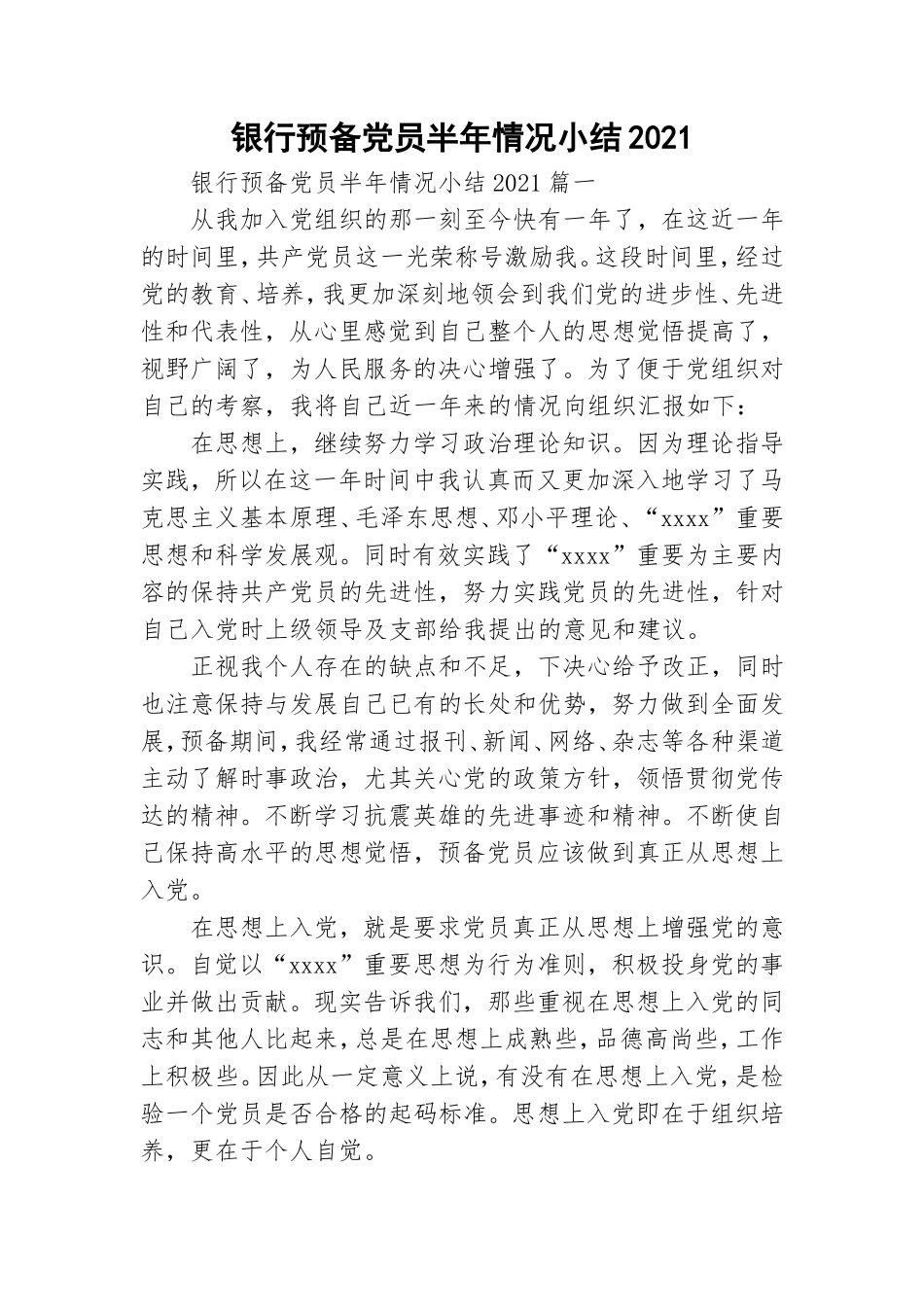 银行预备党员半年情况小结2021.doc_第1页