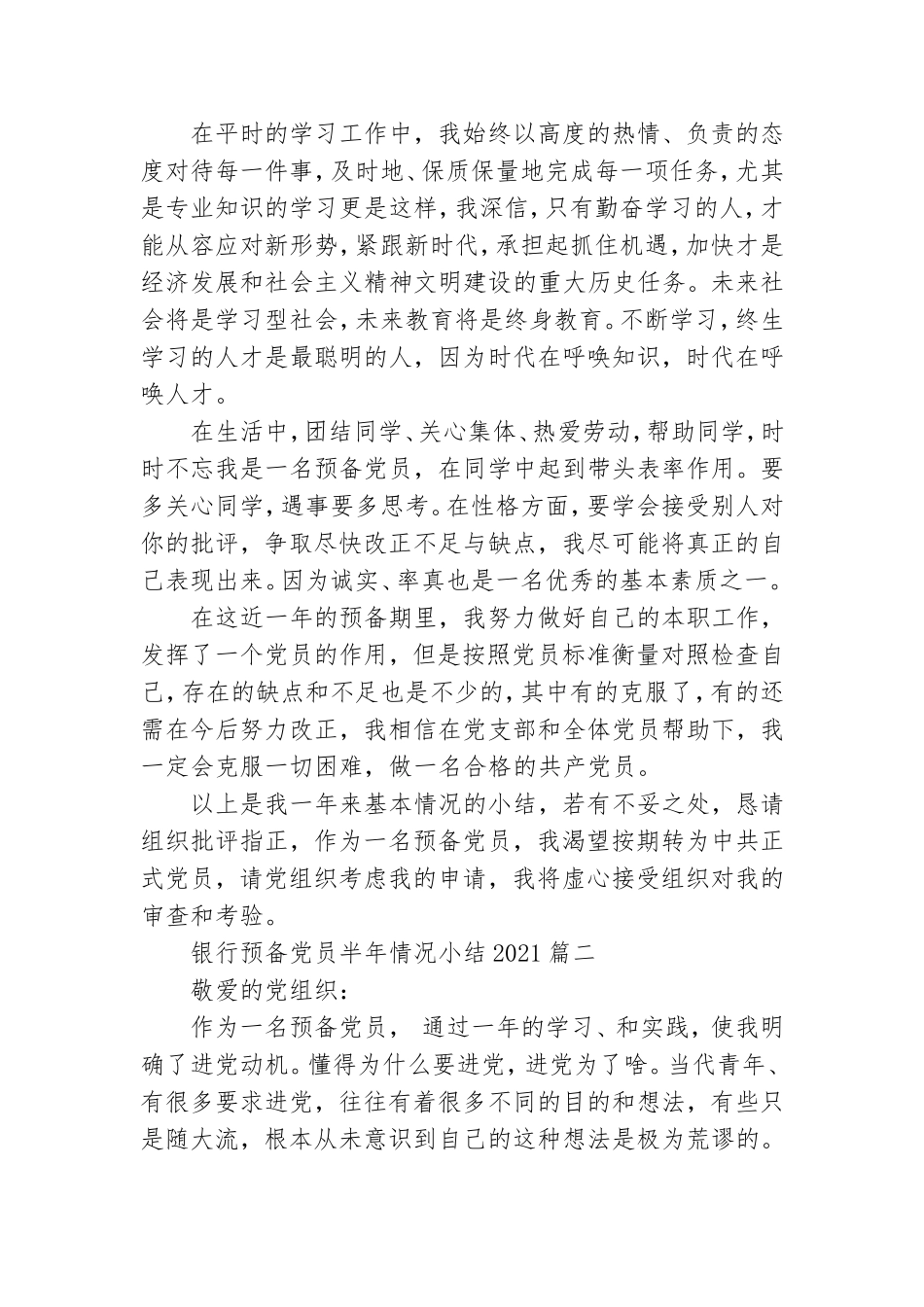 银行预备党员半年情况小结2021.doc_第2页