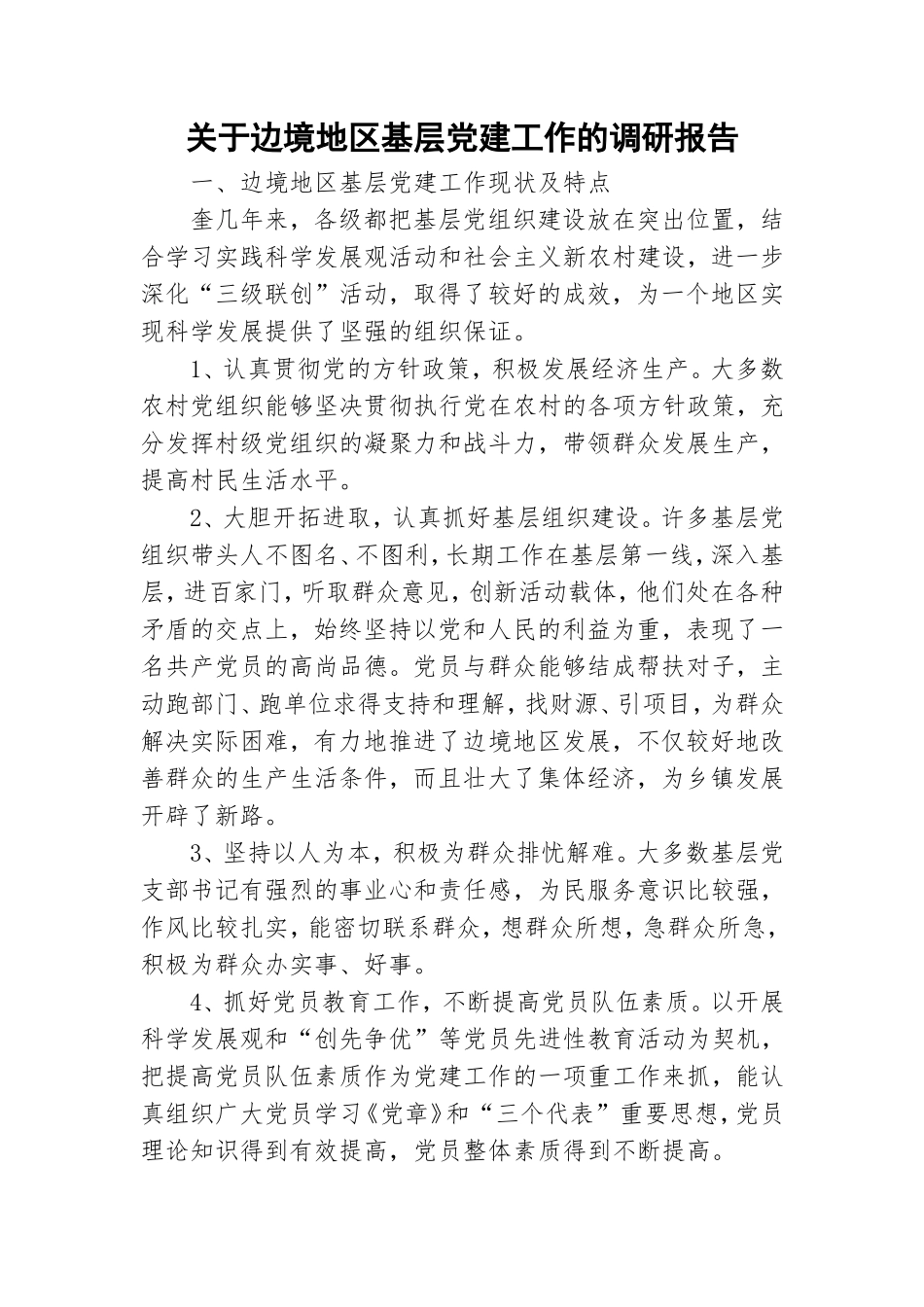 关于边境地区基层党建工作的调研报告.doc_第1页
