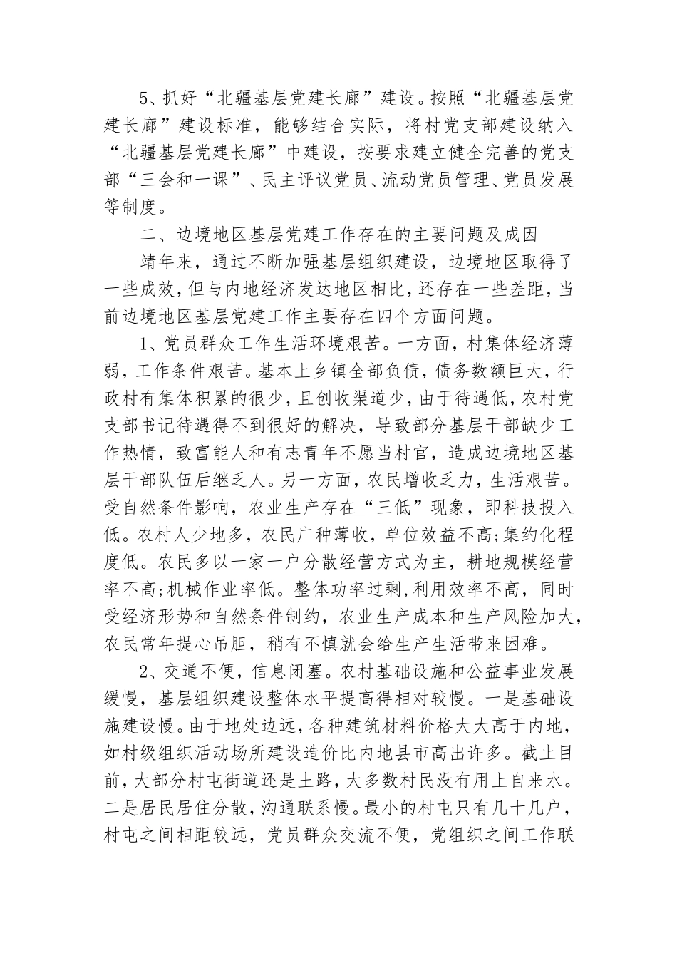 关于边境地区基层党建工作的调研报告.doc_第2页