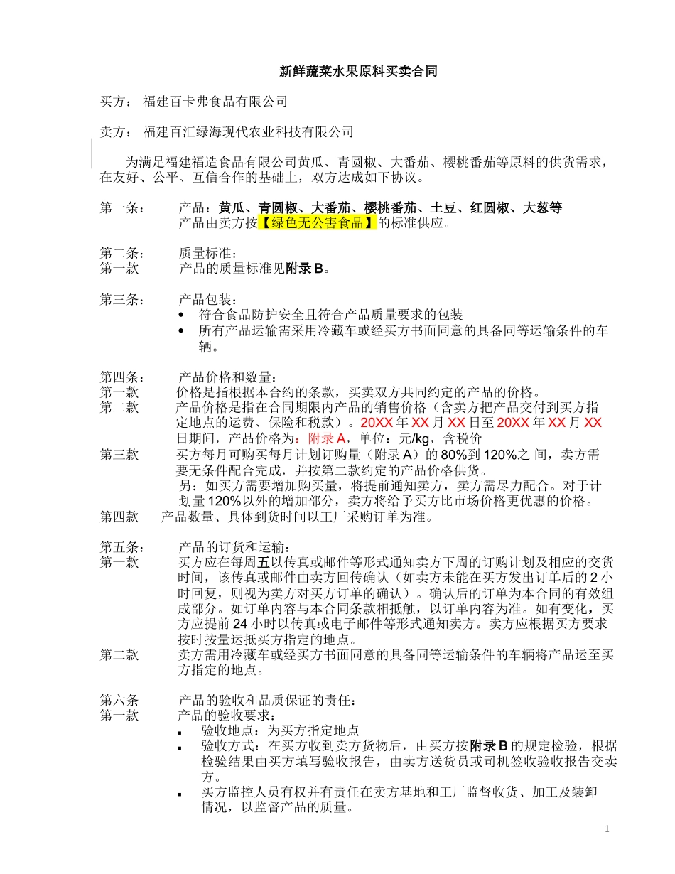 新鲜蔬菜水果原料买卖合同（附带原料验收标准）.doc_第1页