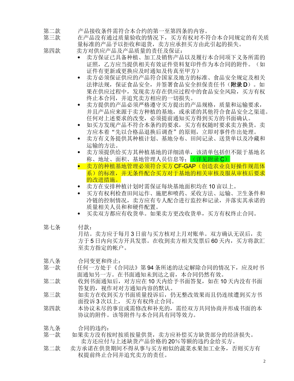 新鲜蔬菜水果原料买卖合同（附带原料验收标准）.doc_第2页