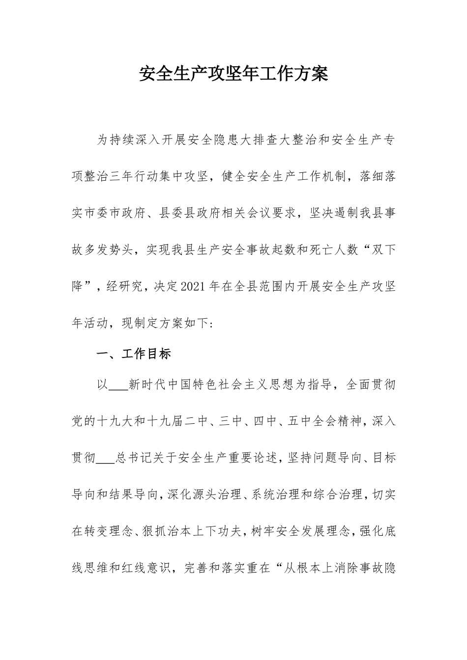 2021安全生产攻坚年工作方案.doc_第1页
