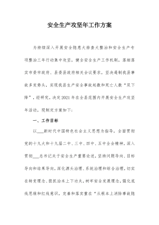 2021安全生产攻坚年工作方案.doc