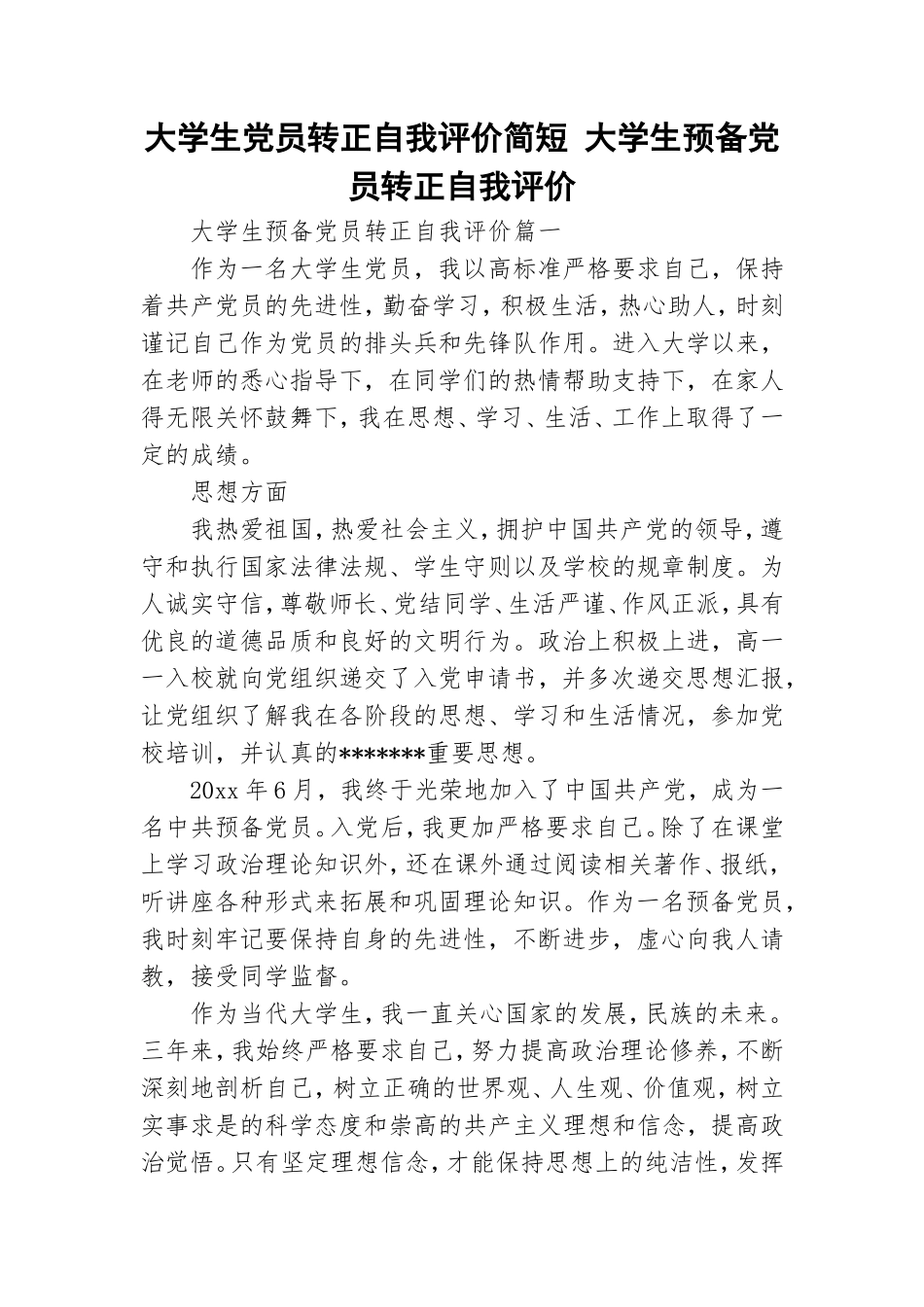 大学生党员转正自我评价简短 大学生预备党员转正自我评价.doc_第1页