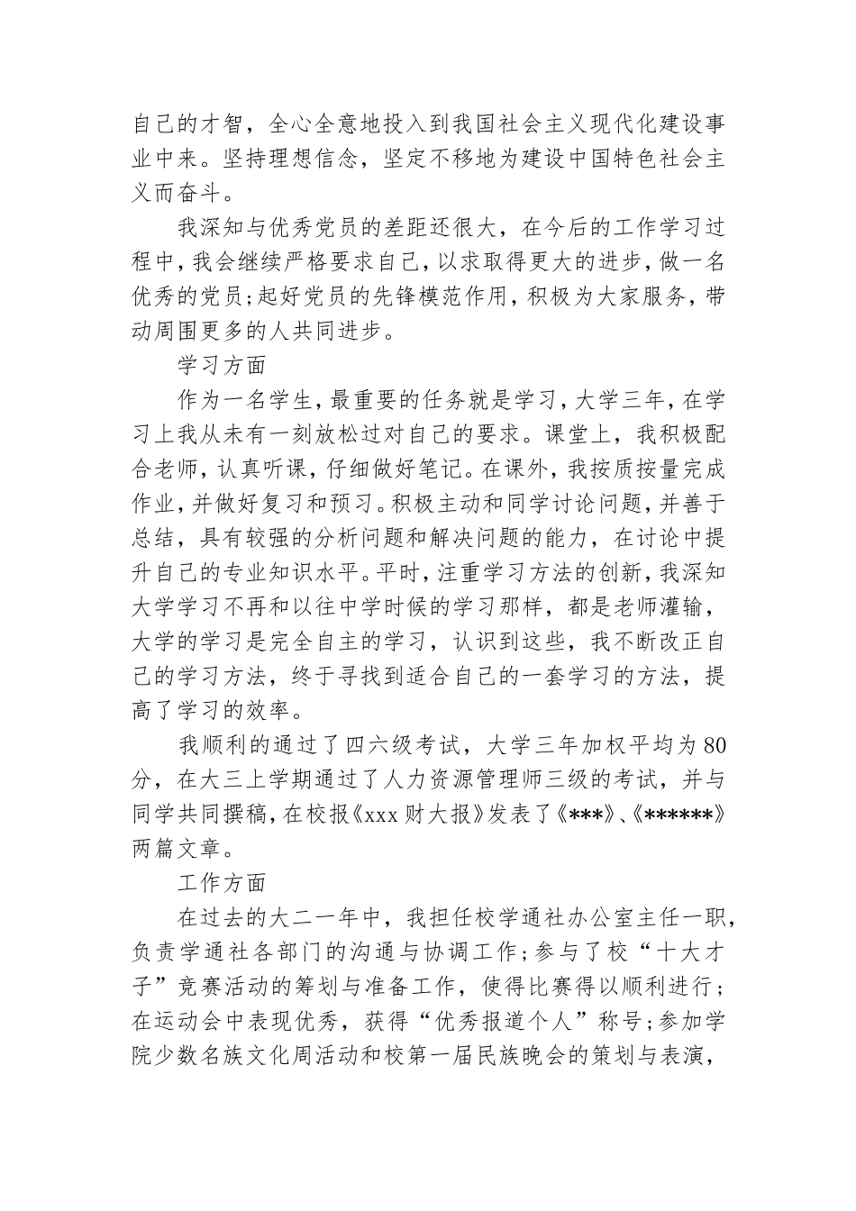 大学生党员转正自我评价简短 大学生预备党员转正自我评价.doc_第2页