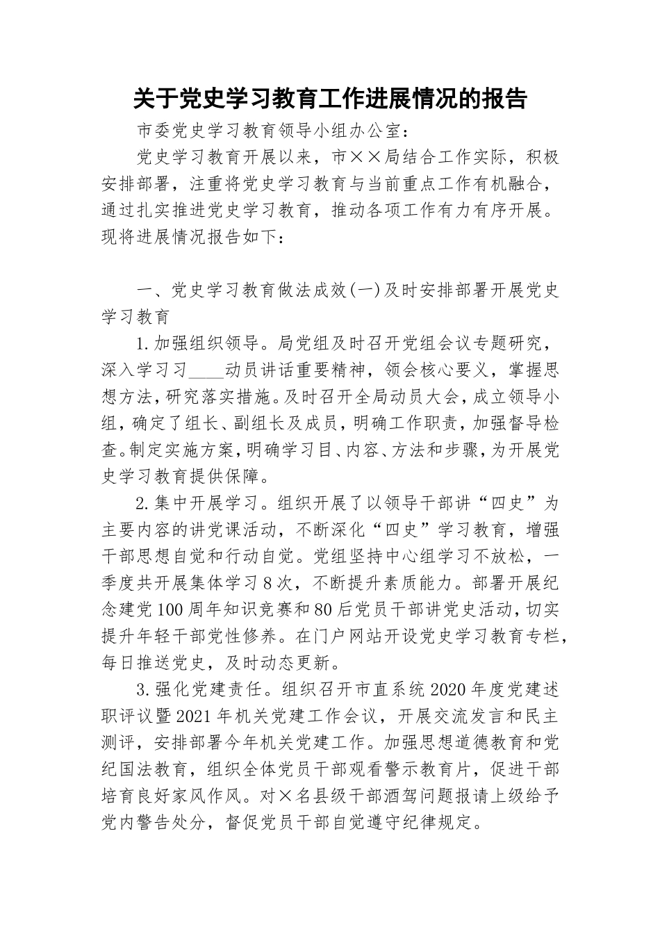 关于党史学习教育工作进展情况的报告.doc_第1页