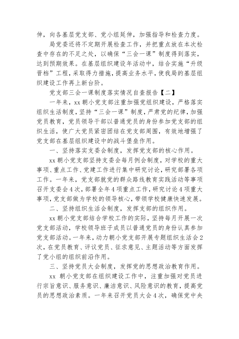 党支部三会一课制度落实情况自查报告范文四篇.doc_第2页