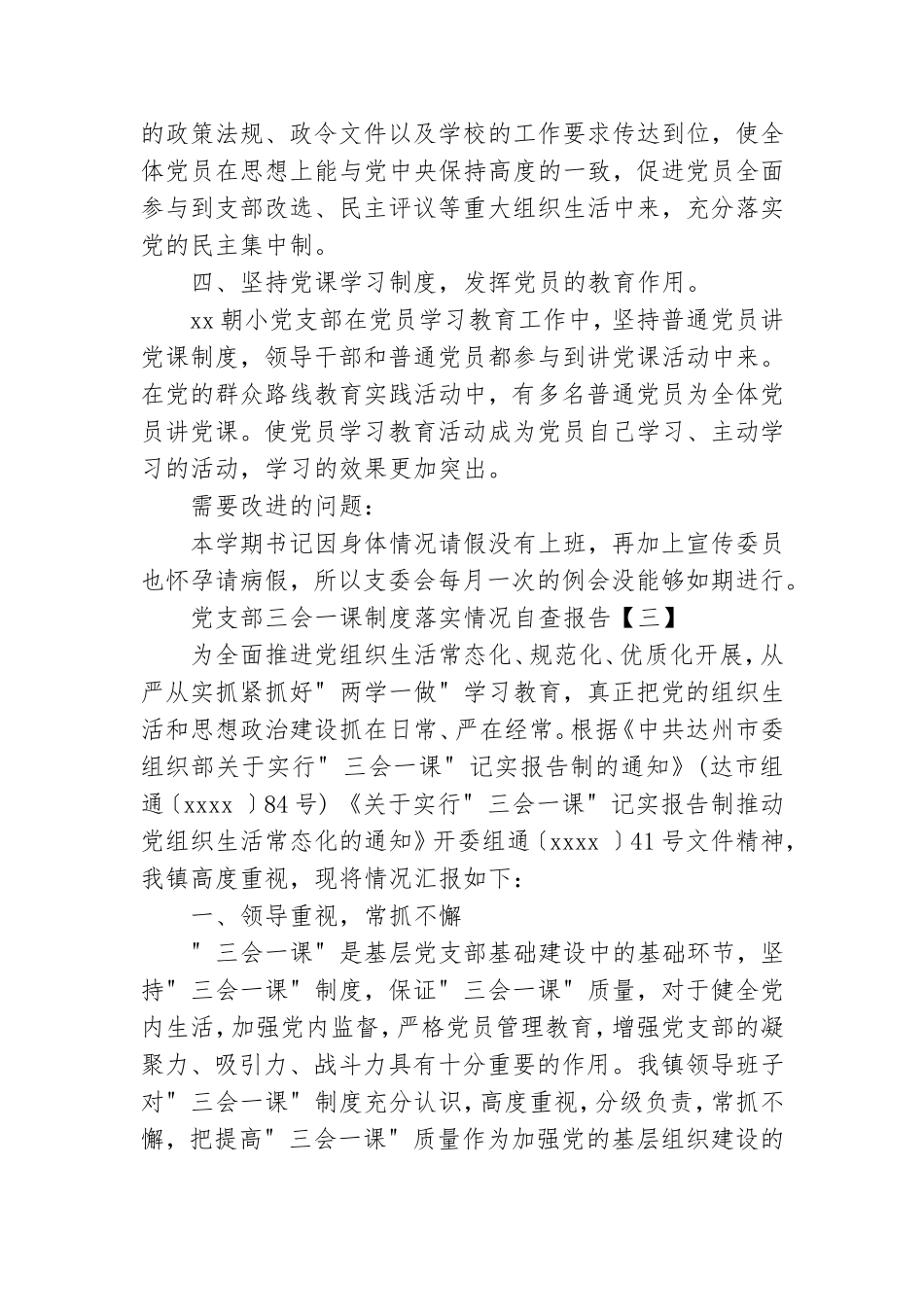 党支部三会一课制度落实情况自查报告范文四篇.doc_第3页