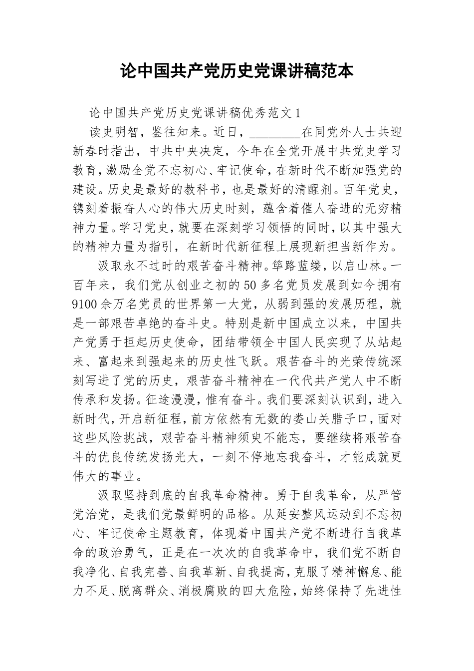 论中国共产党历史党课讲稿范本.doc_第1页