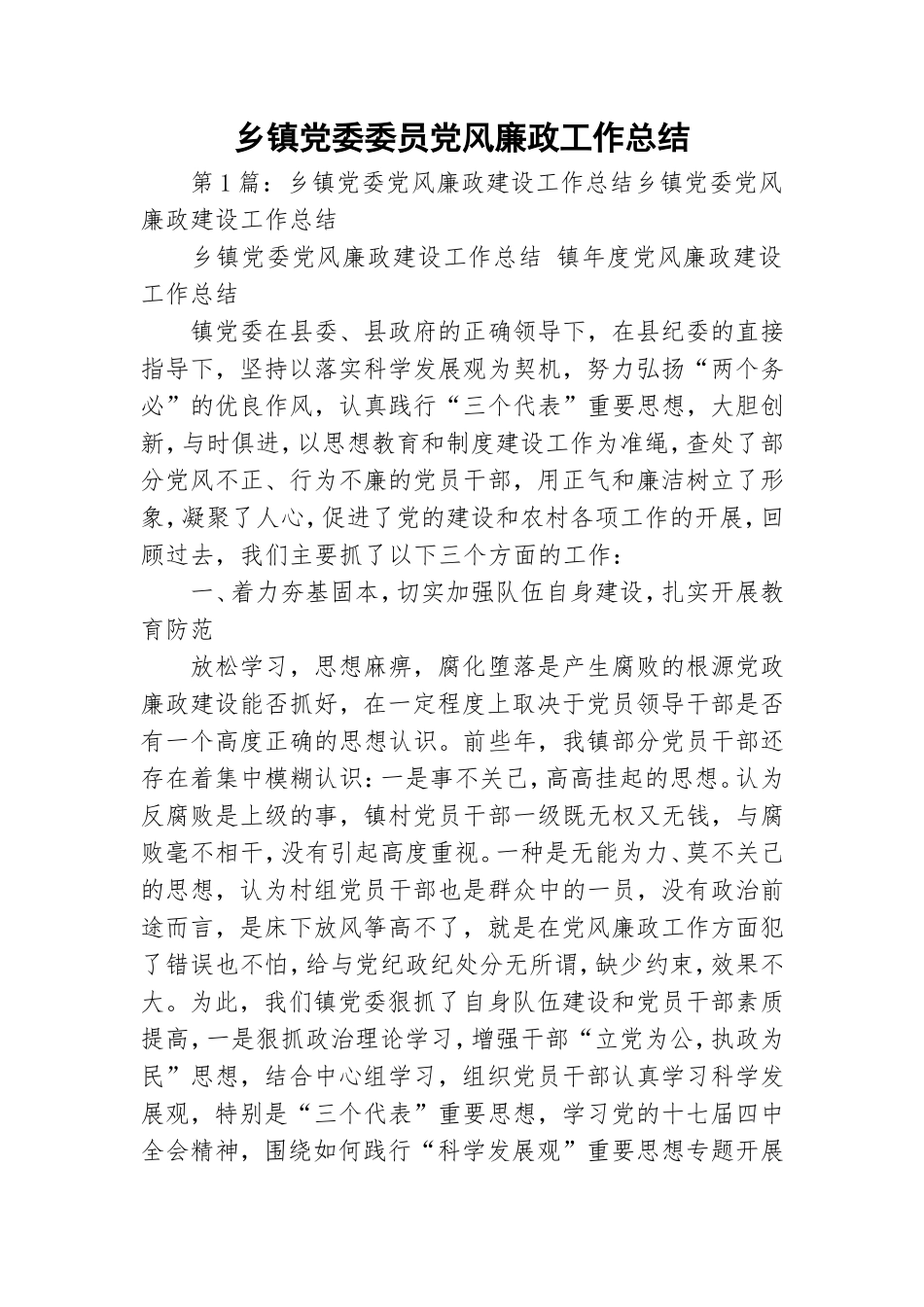 乡镇党委委员党风廉政工作总结.doc_第1页