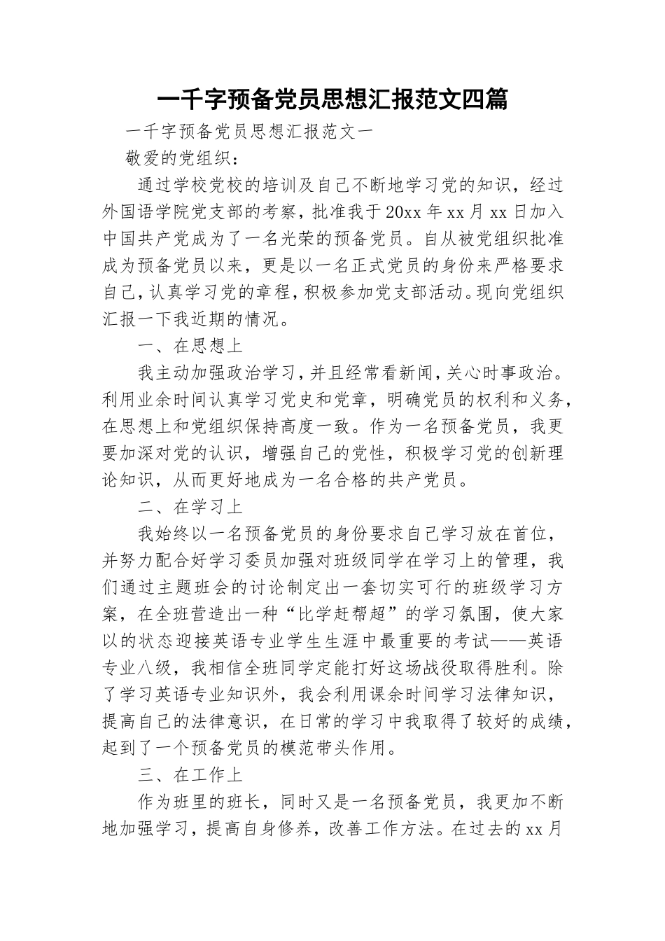 一千字预备党员思想汇报范文四篇.doc_第1页