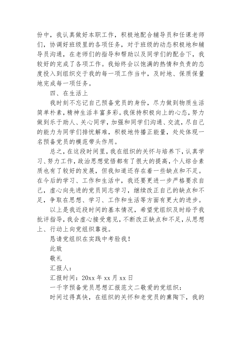 一千字预备党员思想汇报范文四篇.doc_第2页