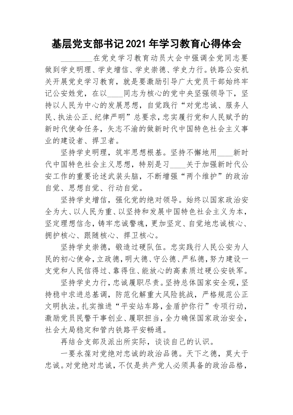 基层党支部书记2021年学习教育心得体会.doc_第1页