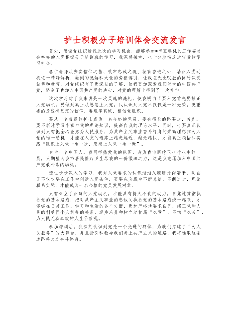 护士积极分子培训体会交流发言.docx_第1页