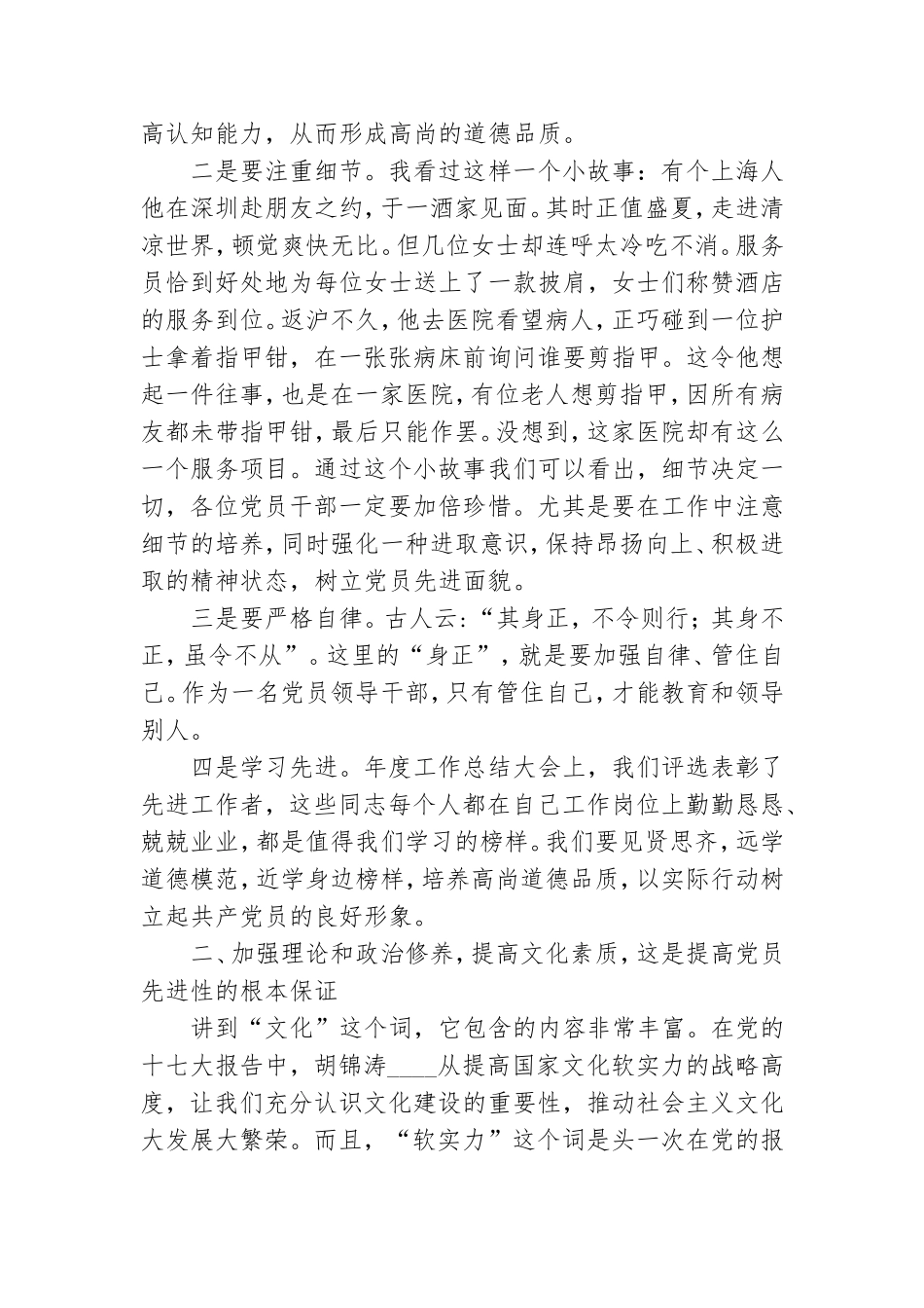 专题党课讲稿：如何提高基层党员党性修养.doc_第3页