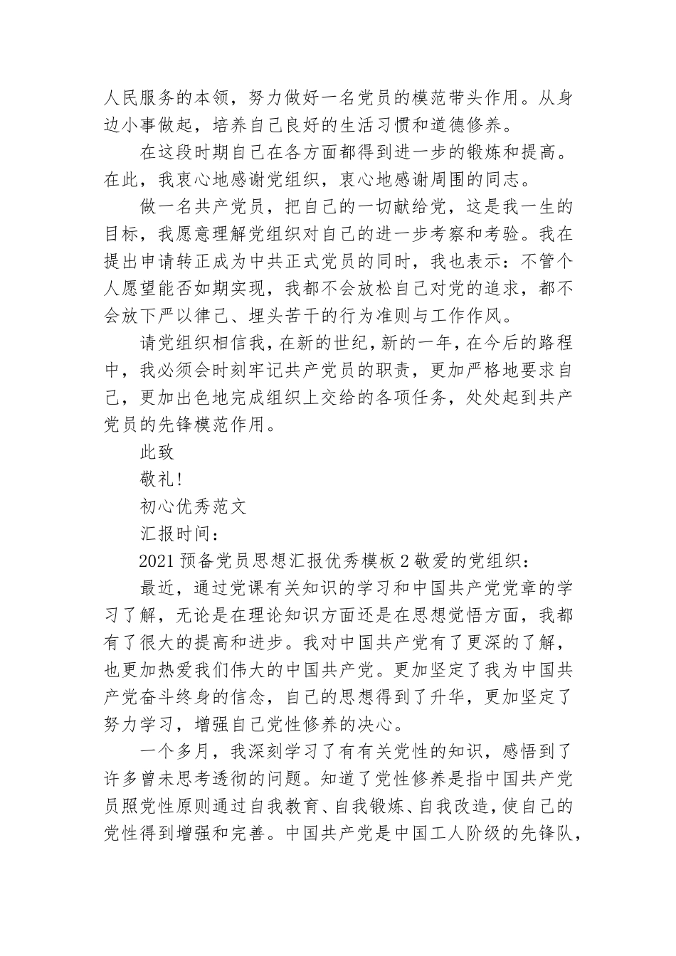2021预备党员思想汇报优秀模板.doc_第2页