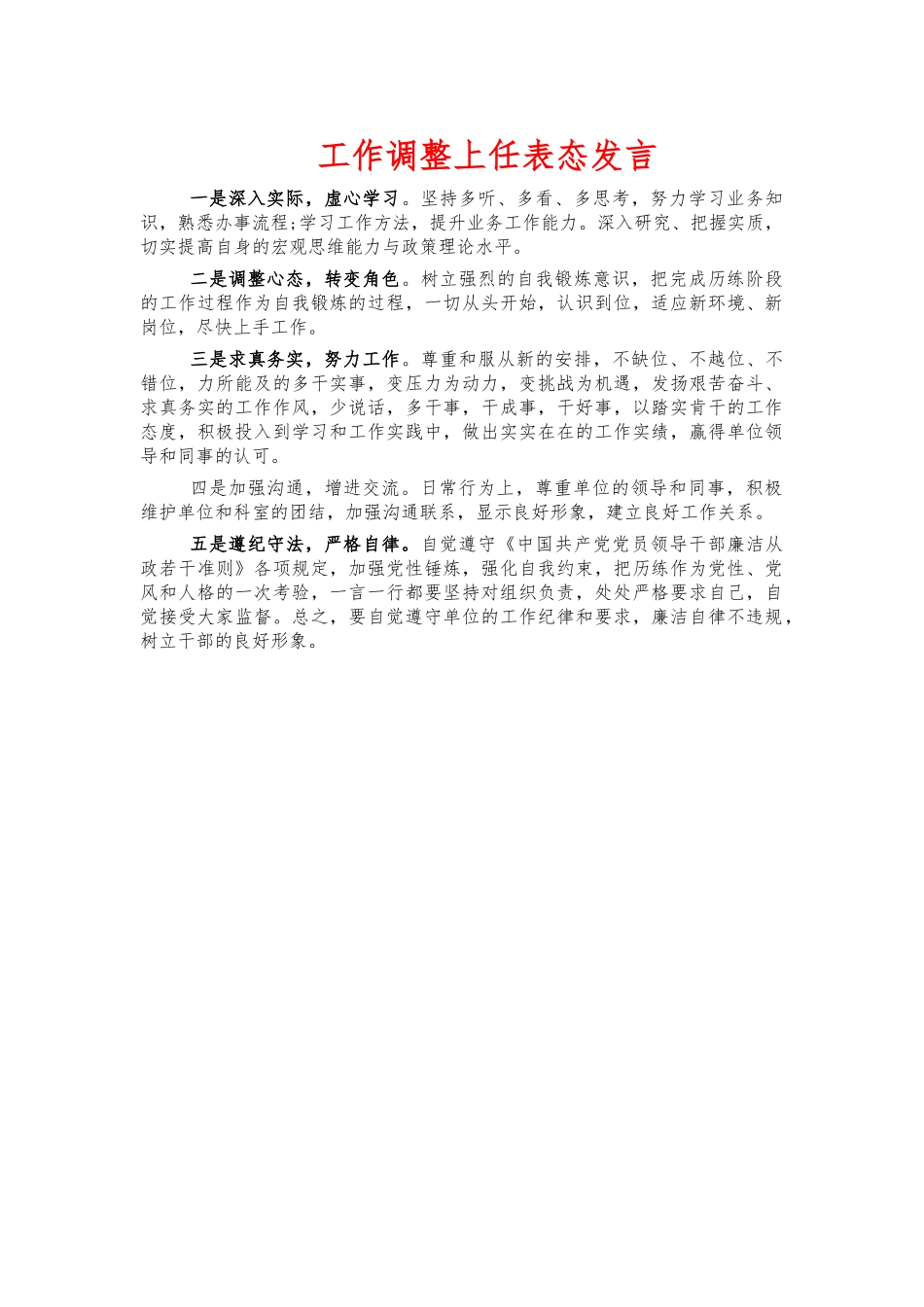 工作调整履新表态发言.docx_第1页