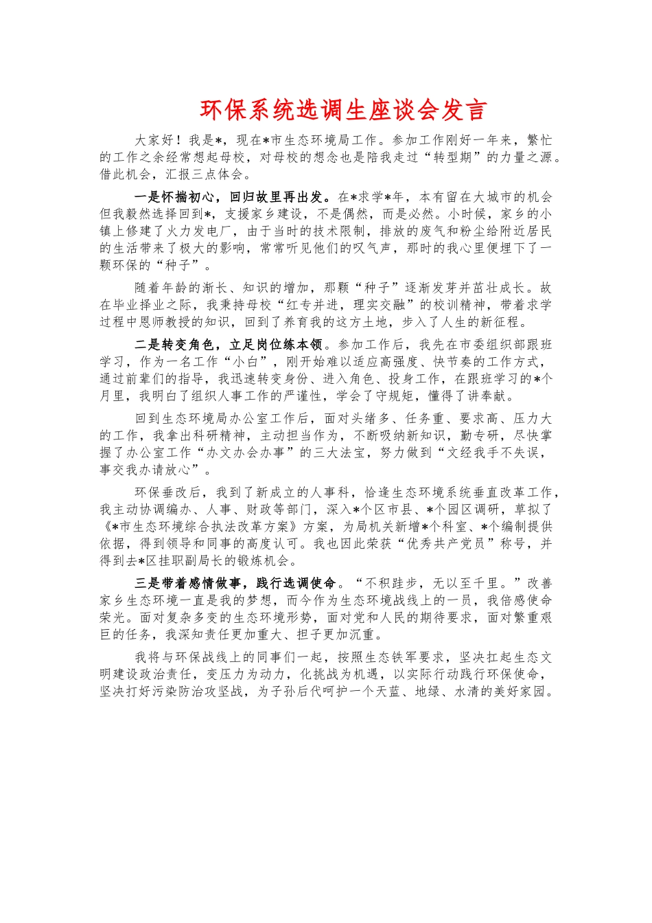 环保系统选调生座谈会发言.docx_第1页