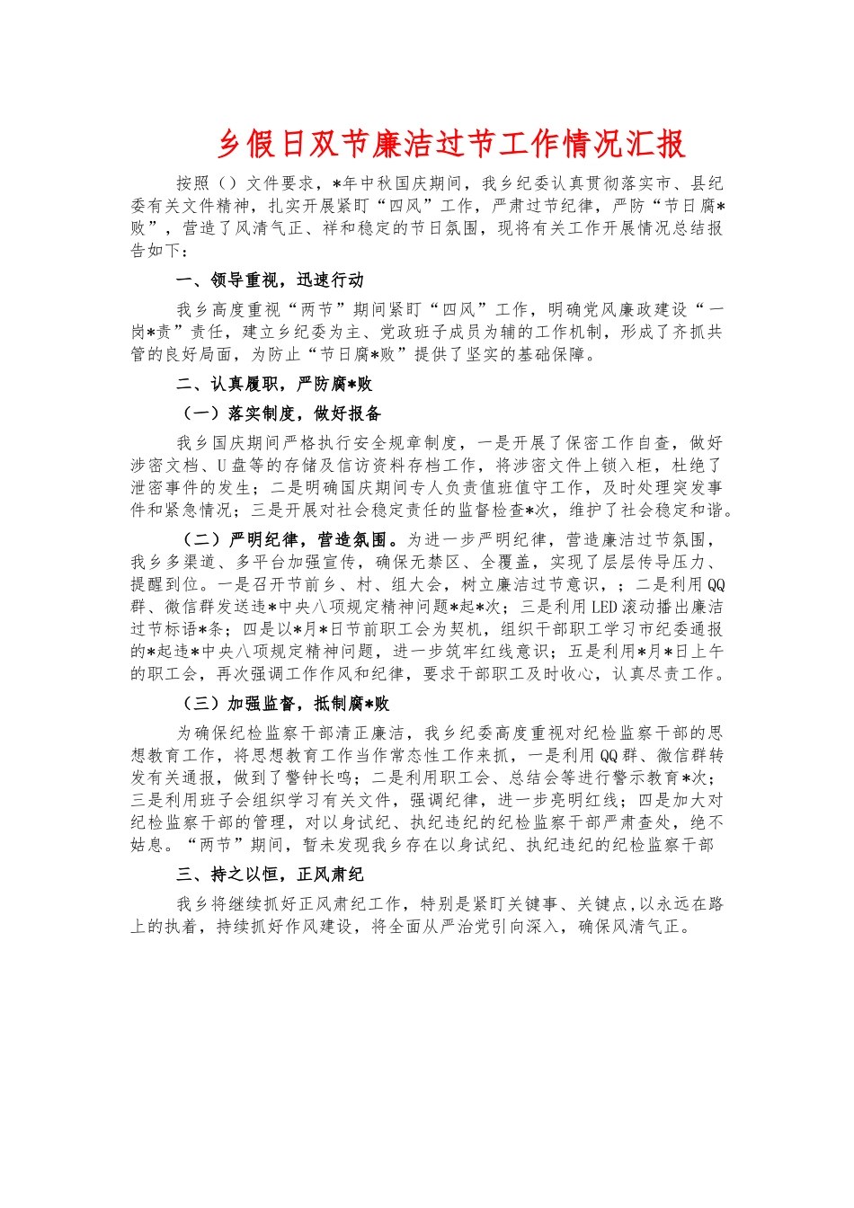 乡假日双节廉洁过节工作情况汇报.docx_第1页