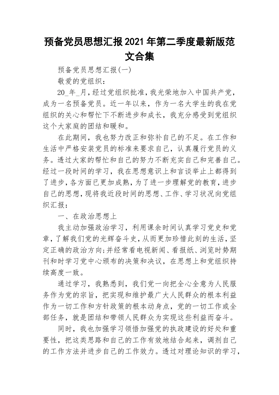 预备党员思想汇报2021年第二季度最新版范文合集.doc_第1页