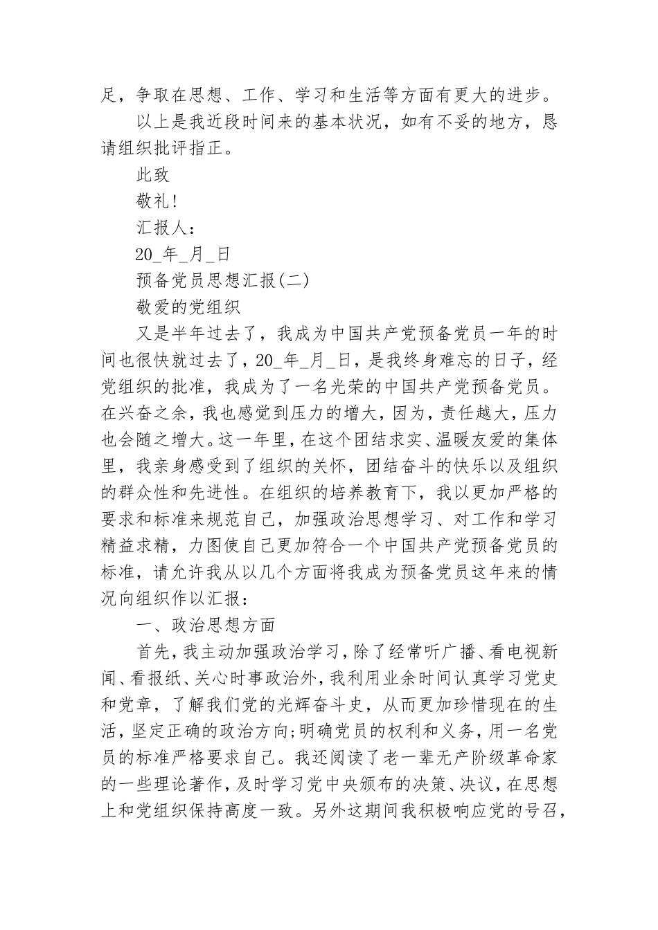预备党员思想汇报2021年第二季度最新版范文合集.doc_第3页