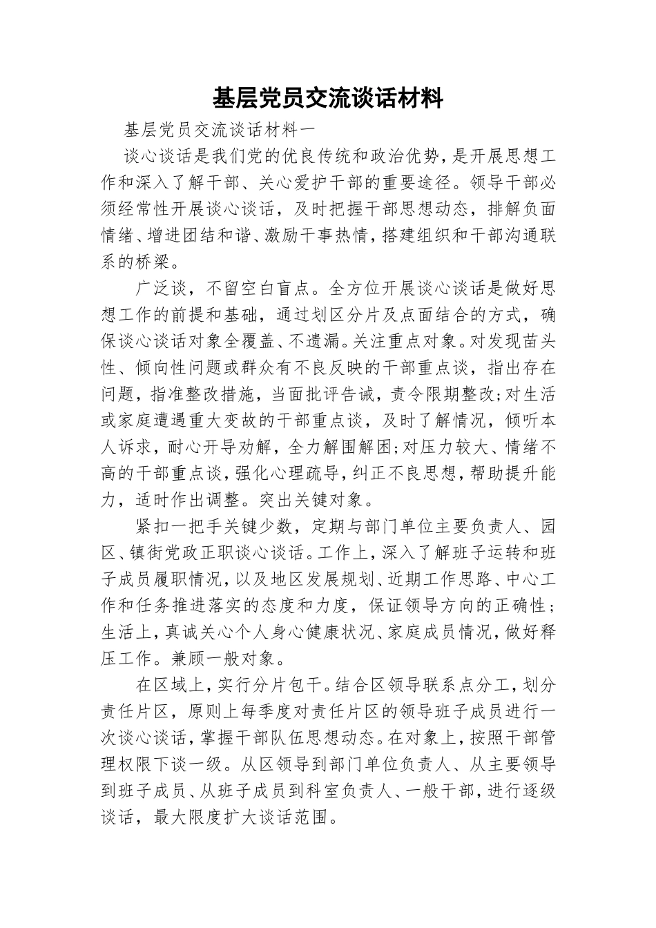 基层党员交流谈话材料.doc_第1页