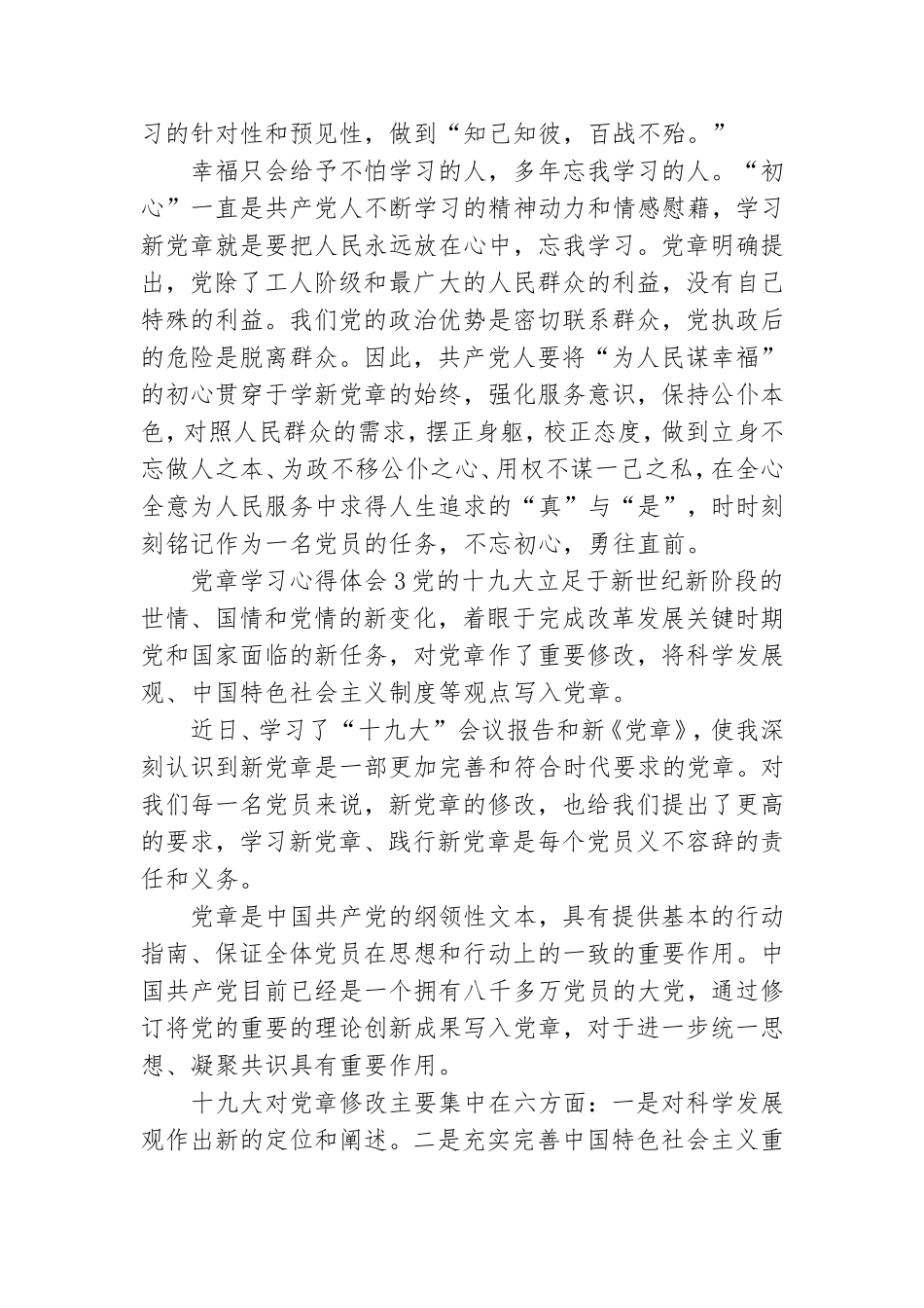 党章学习心得体会范文3篇.doc_第3页