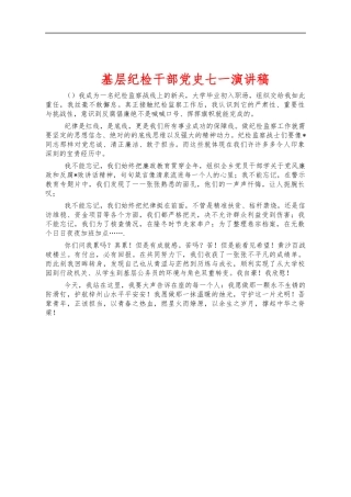 基层纪检干部党史七一演讲稿.docx