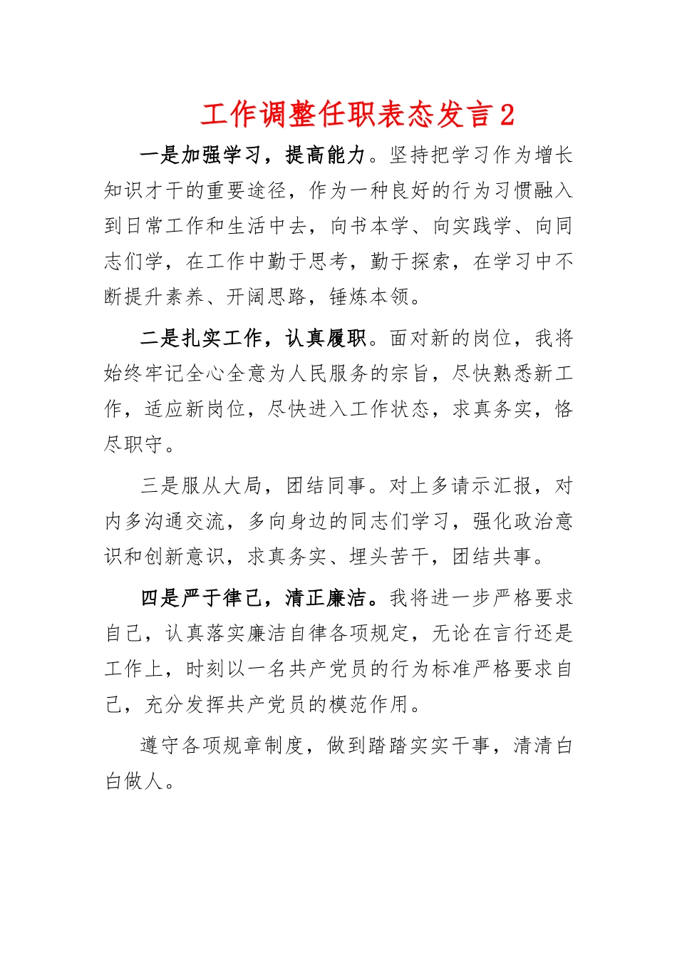 工作调整任职表态发言2.docx_第1页