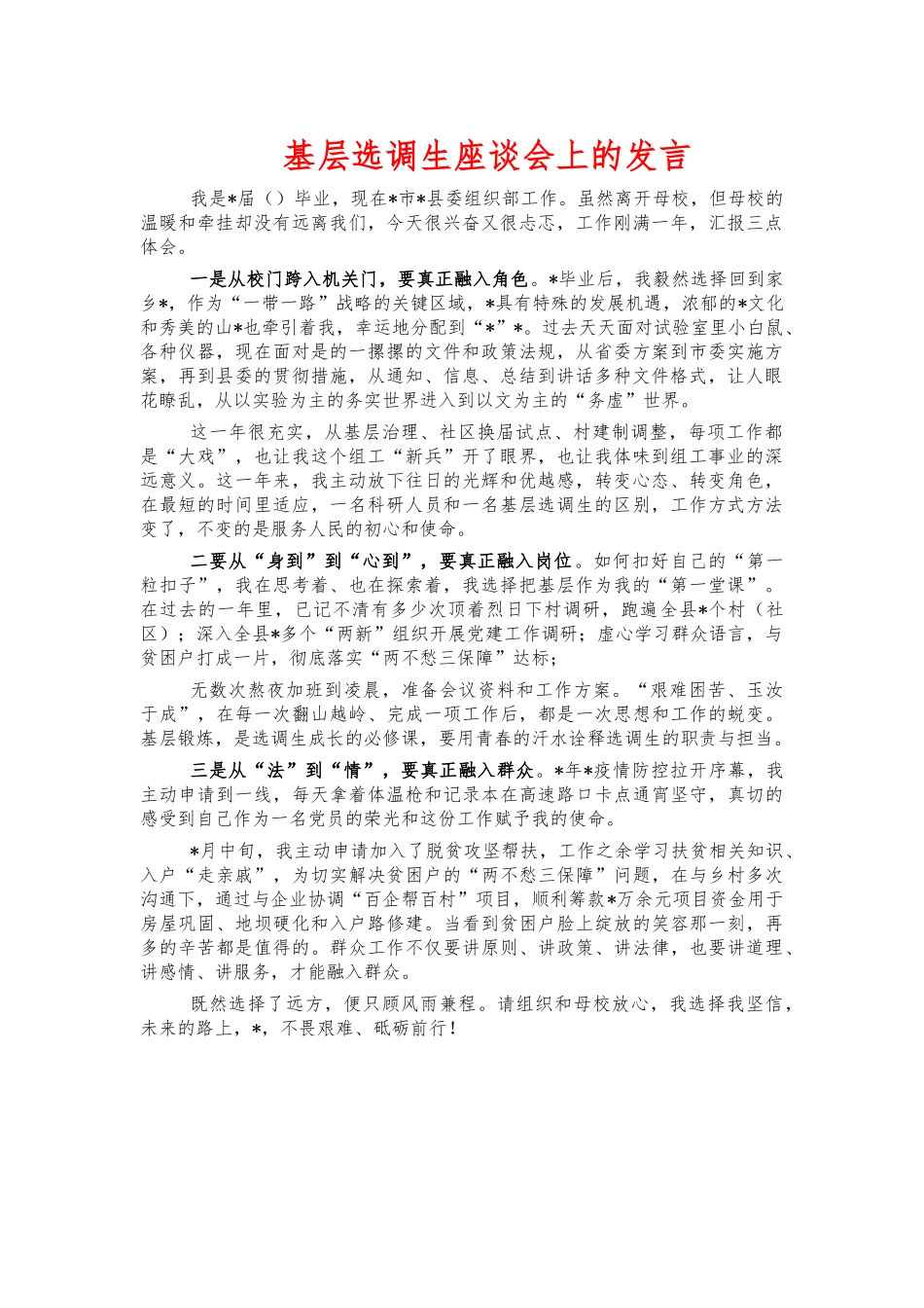 基层选调生座谈会上的发言.docx_第1页