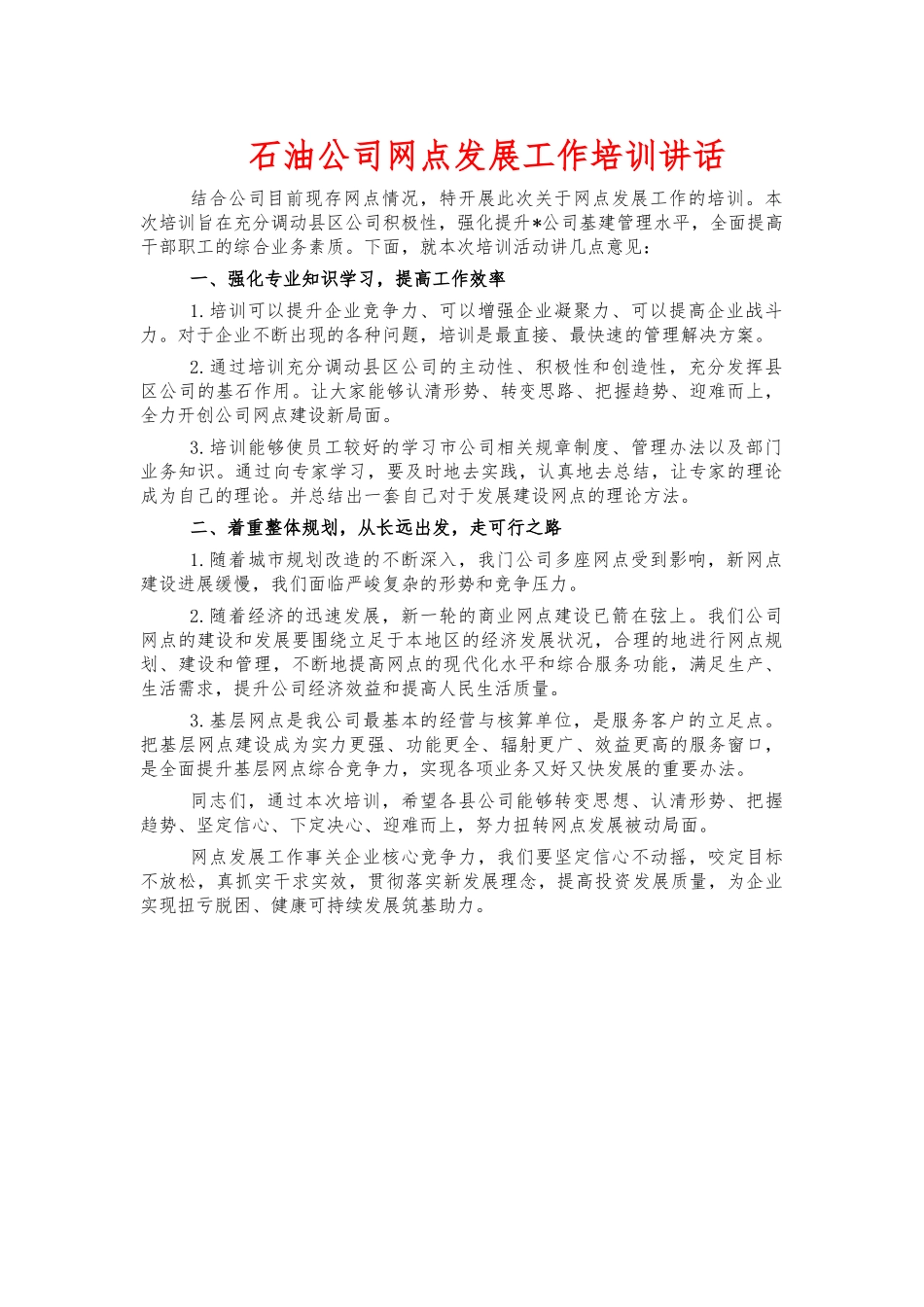 石油公司网点发展工作培训讲话.docx_第1页