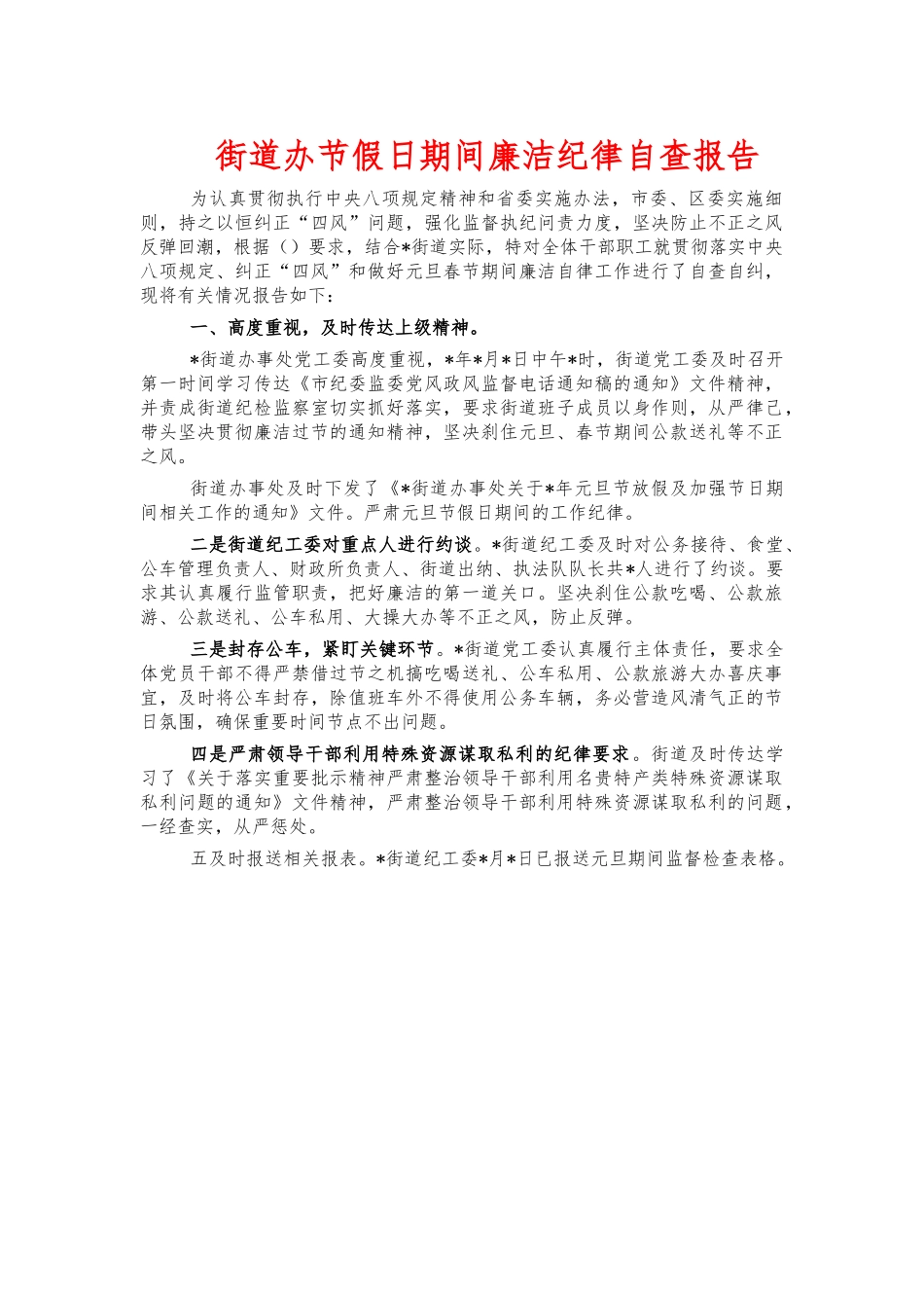 街道办节假日期间廉洁纪律自查报告.docx_第1页