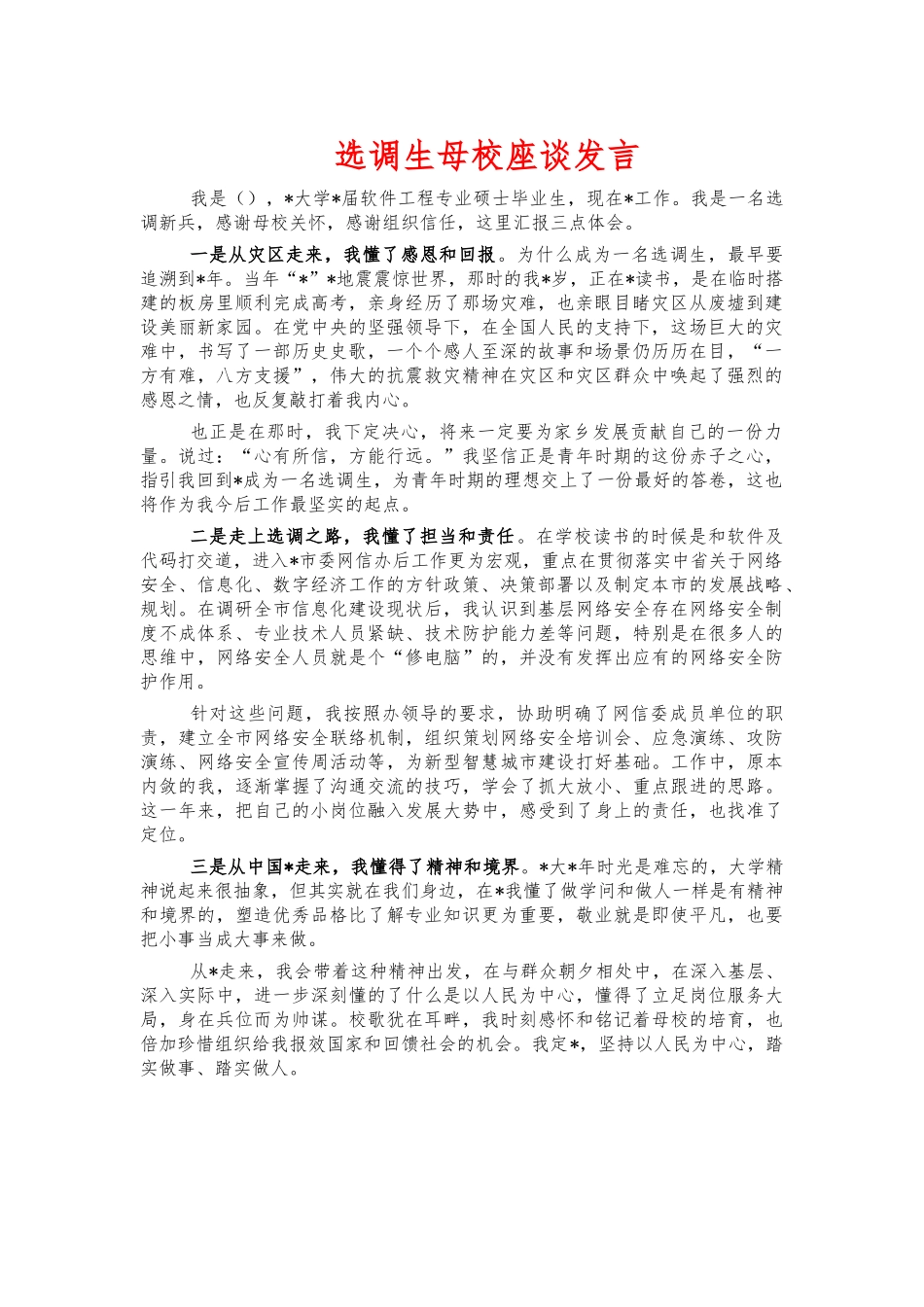 选调生母校座谈发言.docx_第1页