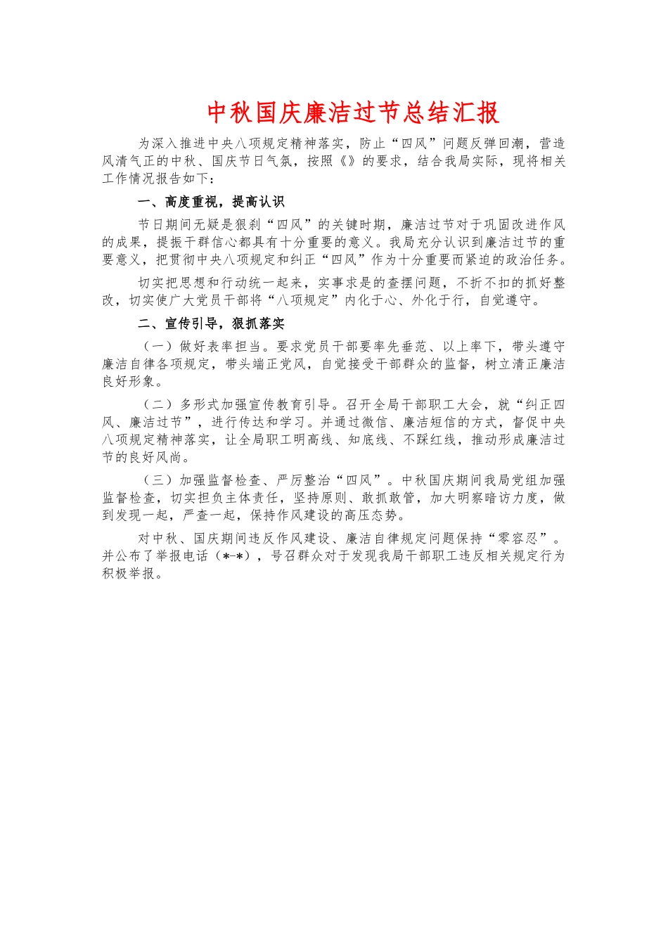 中秋国庆廉洁过节总结汇报.docx_第1页