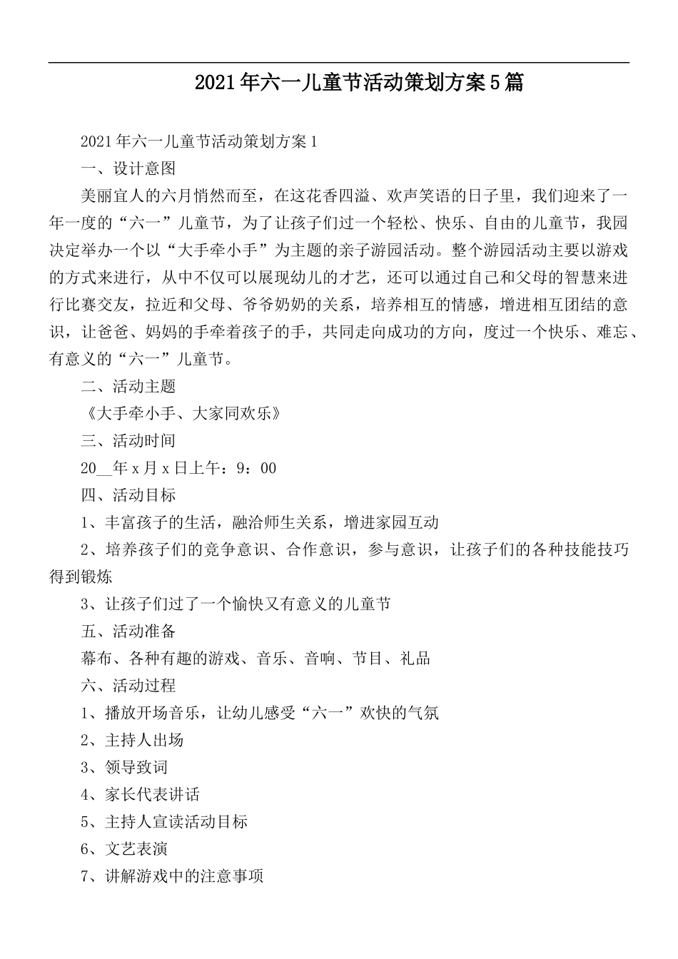 2021年六一儿童节活动策划方案5篇.docx_第1页