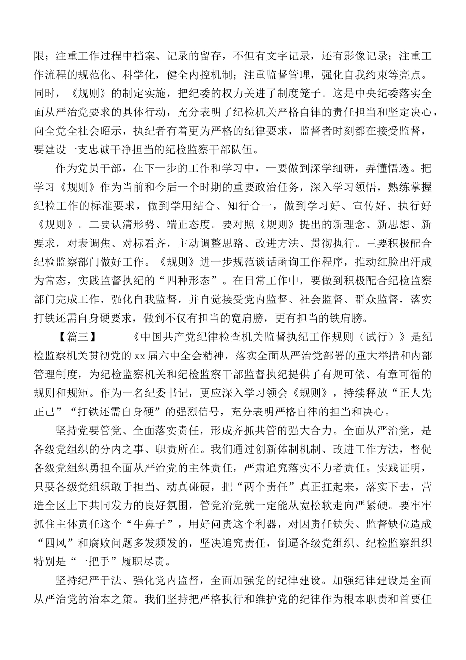 《中国共产党纪律检查机关监督执行工作规则》学习心得7篇.docx_第2页