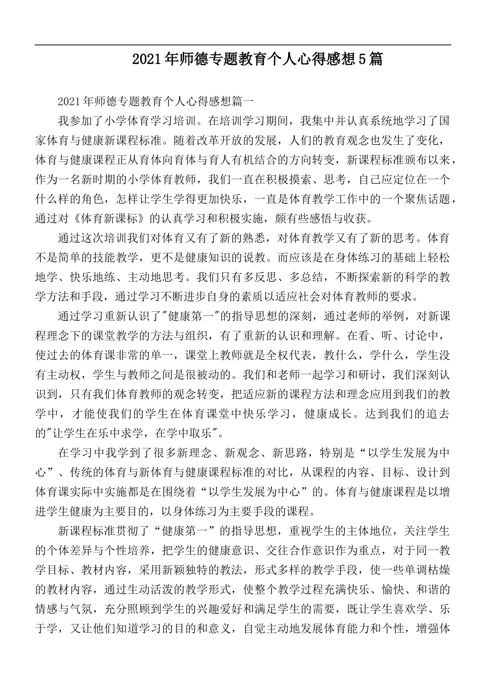 2021年师德专题教育个人心得感想5篇.docx_第1页
