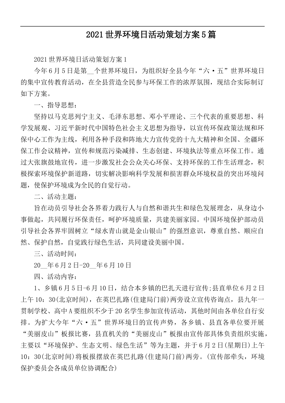 2021世界环境日活动策划方案5篇.docx_第1页