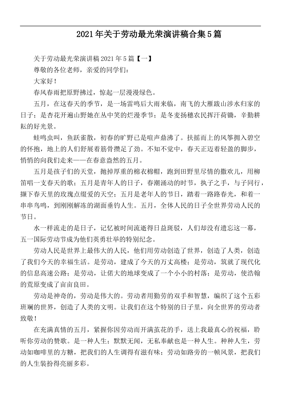2021年关于劳动最光荣演讲稿合集5篇.docx_第1页