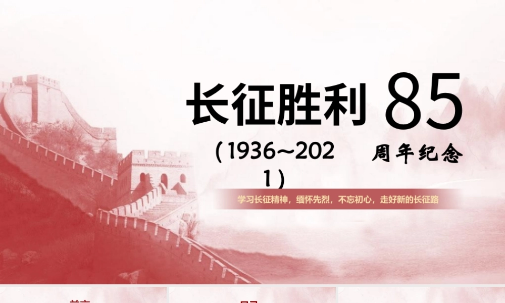 党史学习-纪念长征胜利85周年宣传培训教育PPT课件（带内容）.pptx