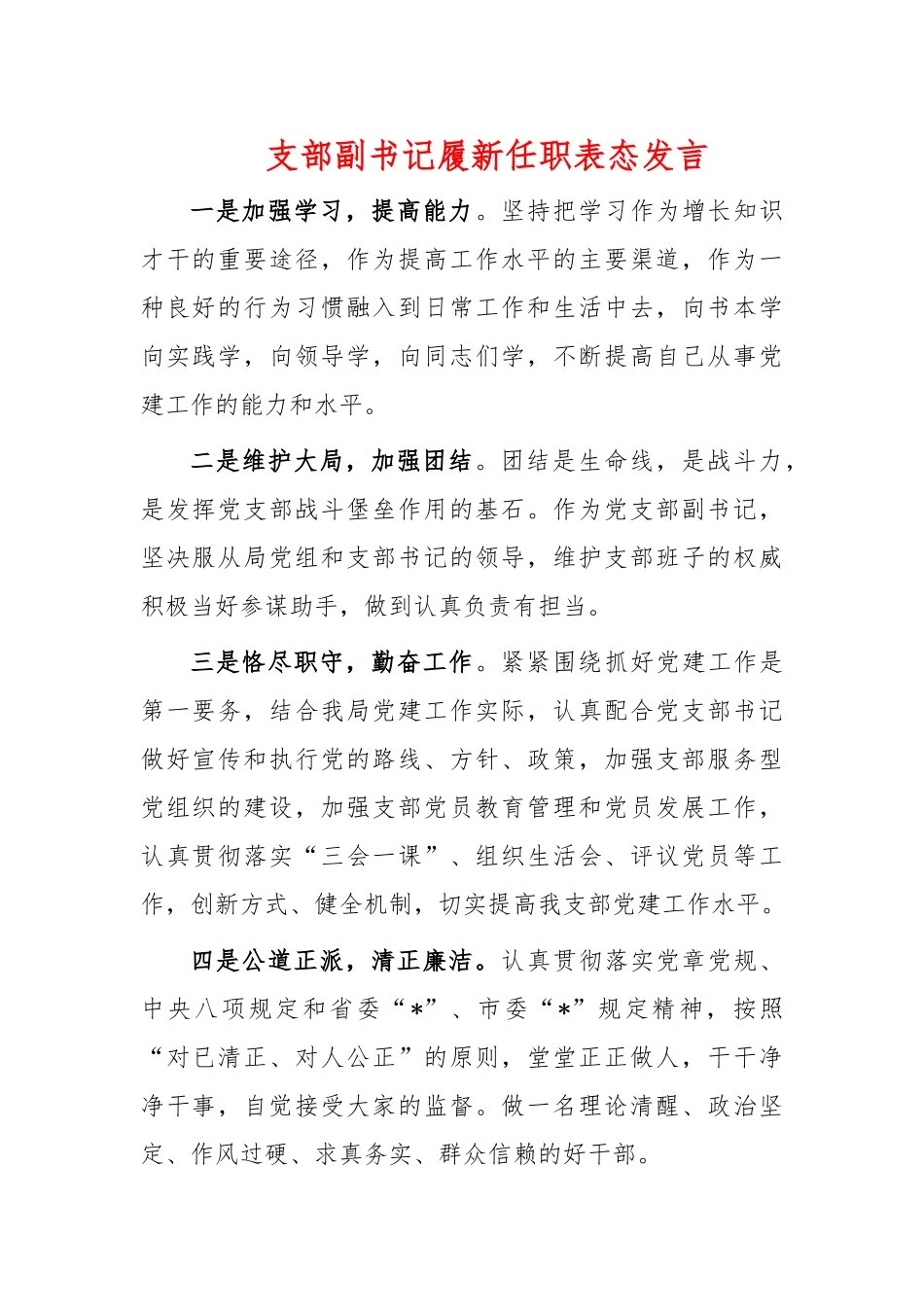 支部副书记履新任职表态发言.docx_第1页