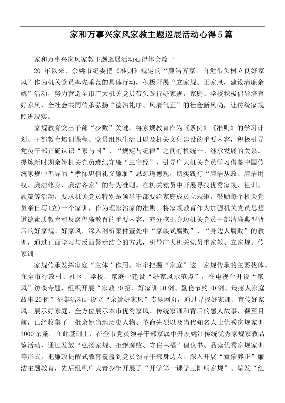 家和万事兴家风家教主题巡展活动心得5篇.docx_第1页
