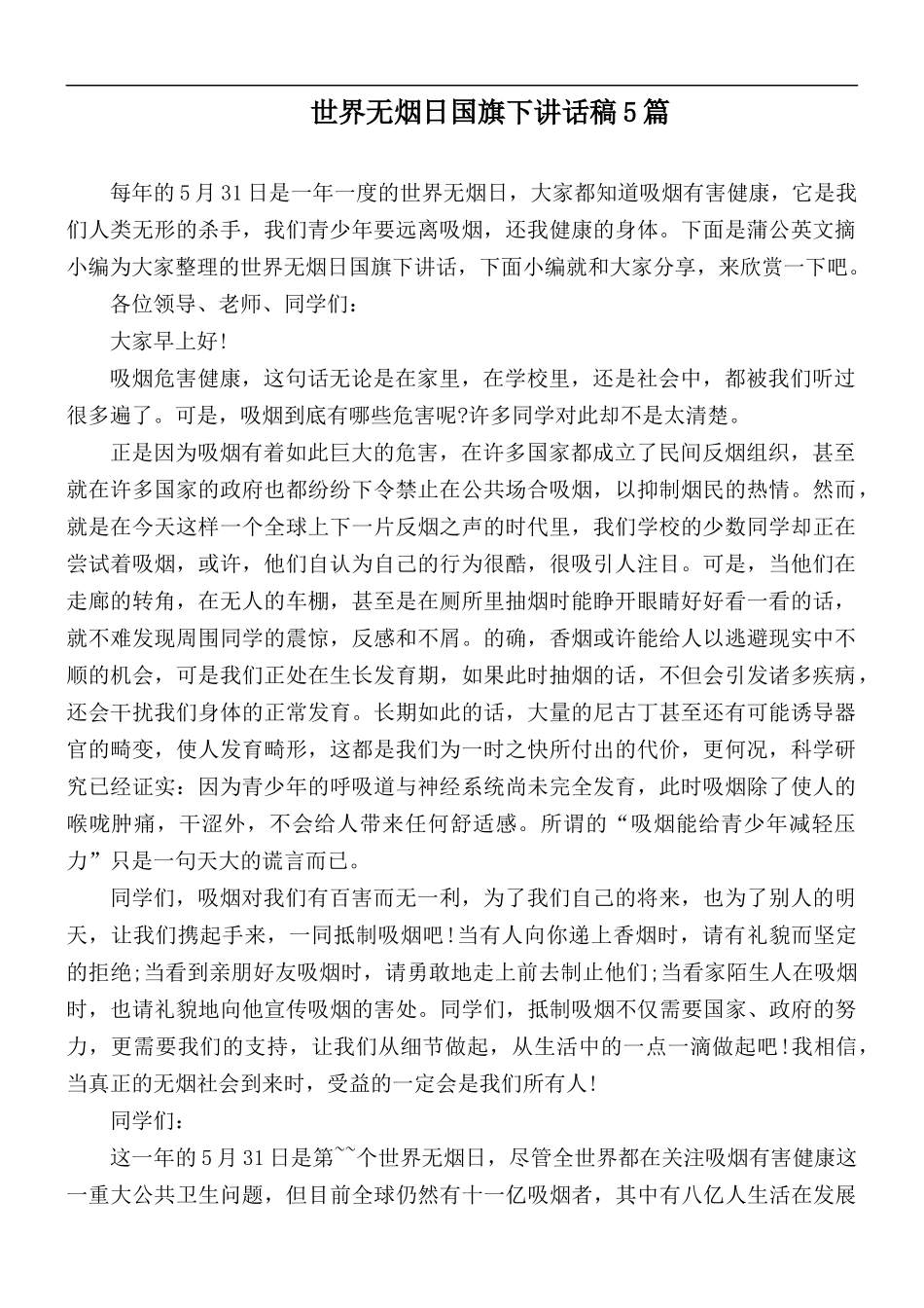世界无烟日国旗下讲话稿5篇.docx_第1页