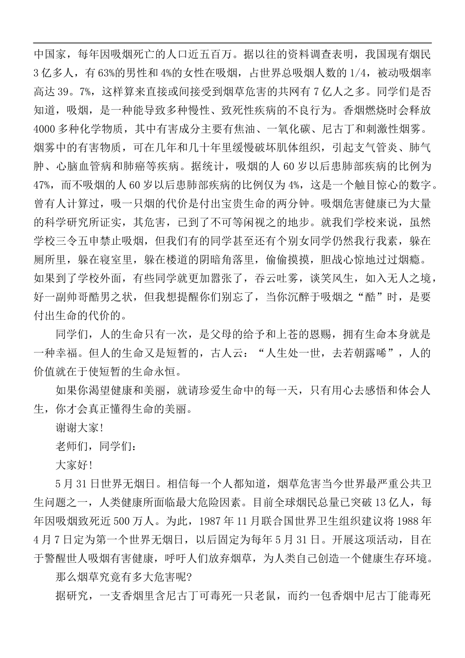 世界无烟日国旗下讲话稿5篇.docx_第2页